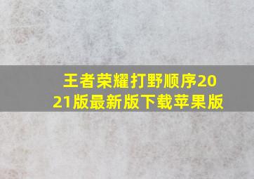 王者荣耀打野顺序2021版最新版下载苹果版