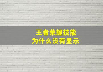 王者荣耀技能为什么没有显示