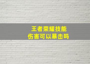 王者荣耀技能伤害可以暴击吗