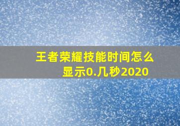 王者荣耀技能时间怎么显示0.几秒2020