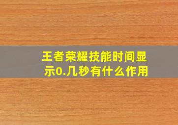 王者荣耀技能时间显示0.几秒有什么作用