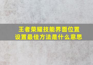 王者荣耀技能界面位置设置最佳方法是什么意思