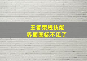 王者荣耀技能界面图标不见了