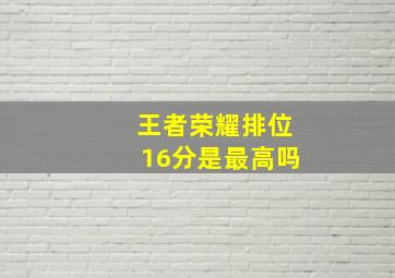 王者荣耀排位16分是最高吗