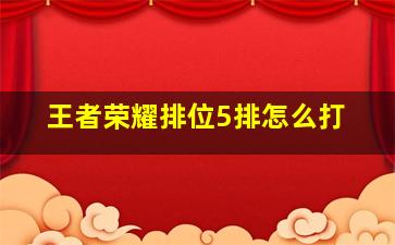 王者荣耀排位5排怎么打