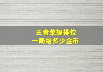 王者荣耀排位一局给多少金币