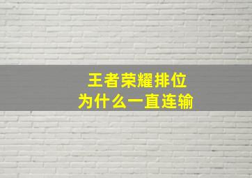 王者荣耀排位为什么一直连输