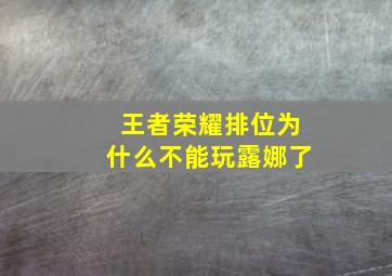 王者荣耀排位为什么不能玩露娜了