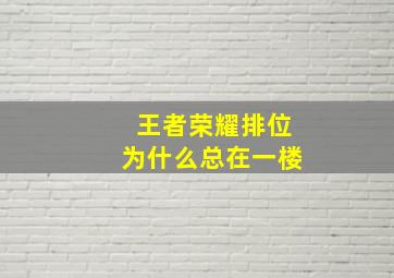 王者荣耀排位为什么总在一楼