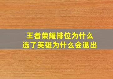 王者荣耀排位为什么选了英雄为什么会退出