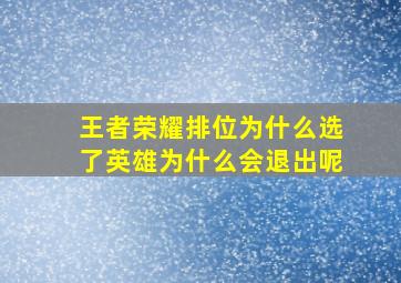 王者荣耀排位为什么选了英雄为什么会退出呢