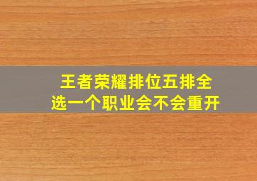 王者荣耀排位五排全选一个职业会不会重开