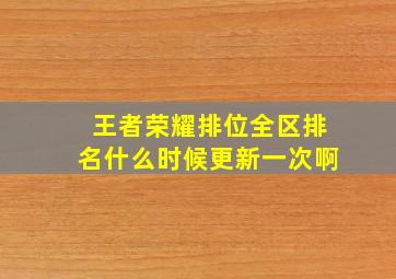 王者荣耀排位全区排名什么时候更新一次啊