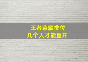 王者荣耀排位几个人才能重开