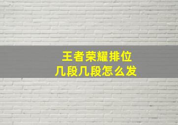 王者荣耀排位几段几段怎么发