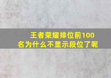 王者荣耀排位前100名为什么不显示段位了呢