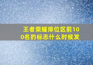 王者荣耀排位区前100名的标志什么时候发