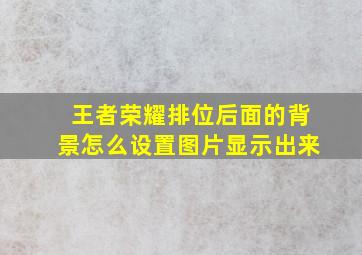 王者荣耀排位后面的背景怎么设置图片显示出来