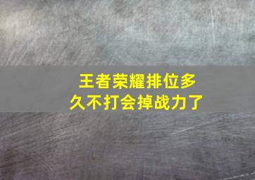 王者荣耀排位多久不打会掉战力了