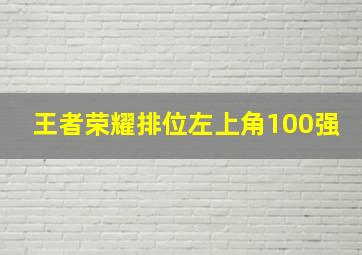 王者荣耀排位左上角100强