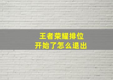 王者荣耀排位开始了怎么退出