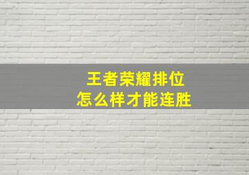 王者荣耀排位怎么样才能连胜