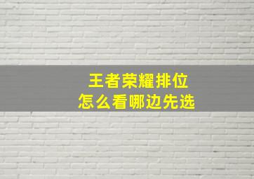 王者荣耀排位怎么看哪边先选