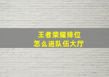 王者荣耀排位怎么进队伍大厅