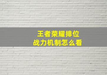 王者荣耀排位战力机制怎么看