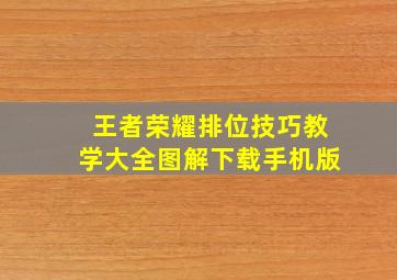 王者荣耀排位技巧教学大全图解下载手机版