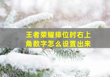 王者荣耀排位时右上角数字怎么设置出来