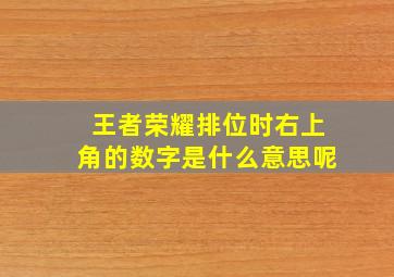 王者荣耀排位时右上角的数字是什么意思呢