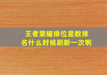 王者荣耀排位星数排名什么时候刷新一次啊