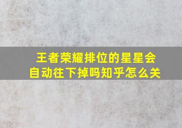 王者荣耀排位的星星会自动往下掉吗知乎怎么关