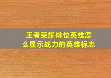 王者荣耀排位英雄怎么显示战力的英雄标志