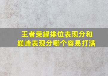 王者荣耀排位表现分和巅峰表现分哪个容易打满