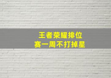 王者荣耀排位赛一周不打掉星