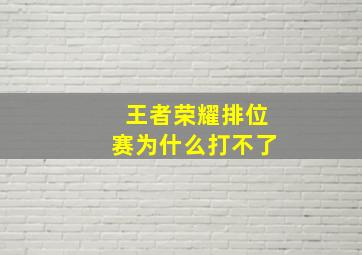 王者荣耀排位赛为什么打不了