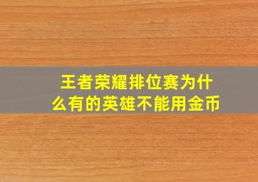 王者荣耀排位赛为什么有的英雄不能用金币