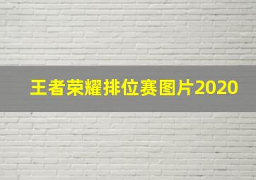 王者荣耀排位赛图片2020