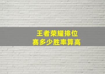 王者荣耀排位赛多少胜率算高