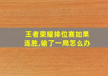 王者荣耀排位赛如果连胜,输了一局怎么办