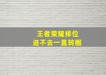 王者荣耀排位进不去一直转圈