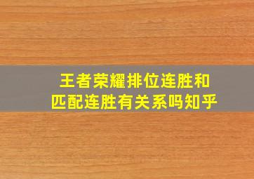 王者荣耀排位连胜和匹配连胜有关系吗知乎