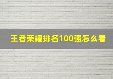 王者荣耀排名100强怎么看