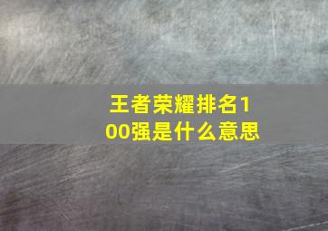 王者荣耀排名100强是什么意思