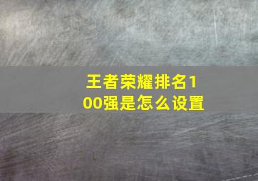 王者荣耀排名100强是怎么设置