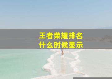 王者荣耀排名什么时候显示