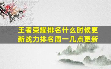 王者荣耀排名什么时候更新战力排名周一几点更新