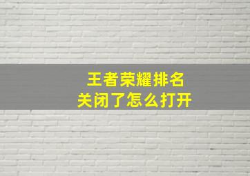 王者荣耀排名关闭了怎么打开